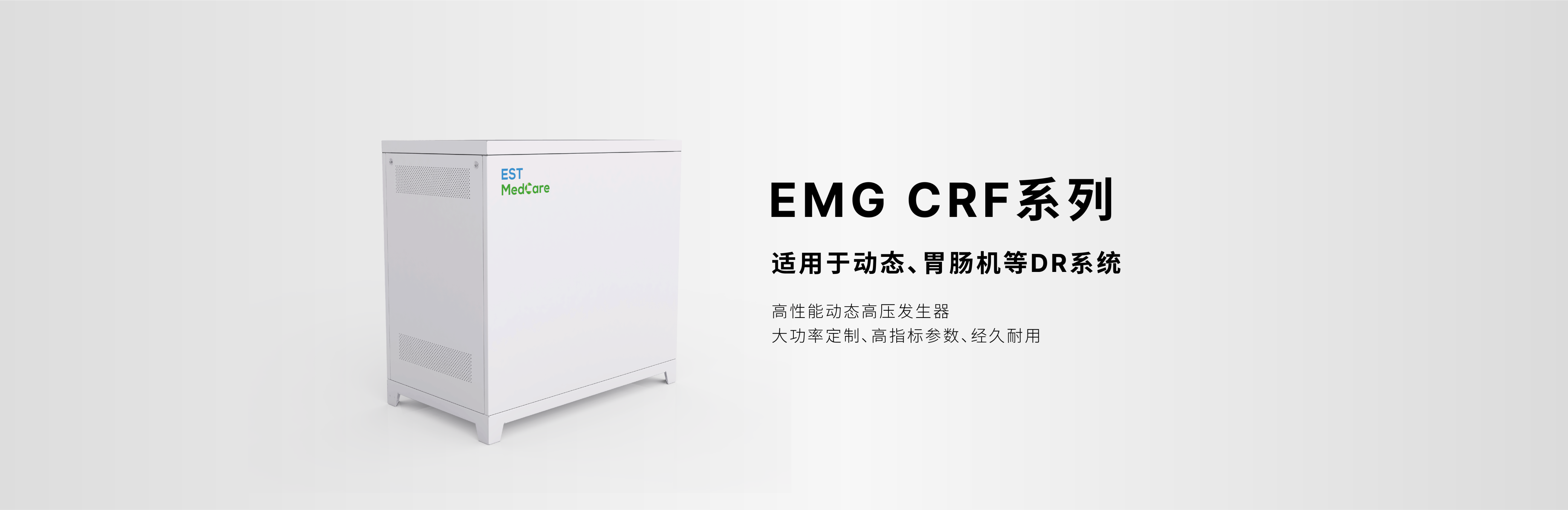 高压发生器；适用于动态、胃肠机等DR系统；高性能动态高压发生器；大功率、高指标参数、经久耐用